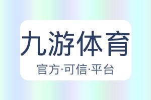 九游体育 配图