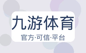 九游体育